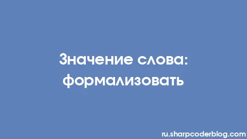 Значение слова: формализовать - Thumbnail