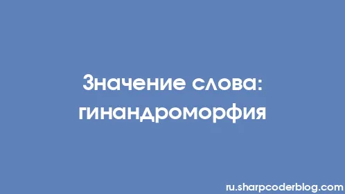 Значение слова: гинандроморфия - Thumbnail