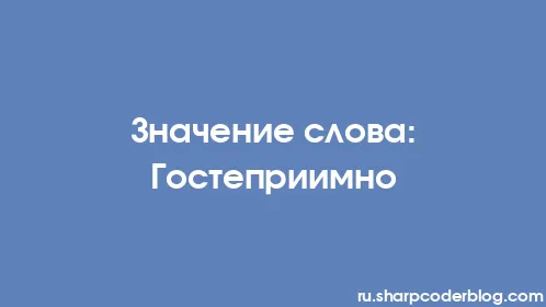 Значение слова: Гостеприимно - Thumbnail