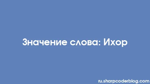 Значение слова: Ихор - Thumbnail