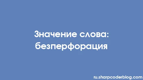 Значение слова: безперфорация - Thumbnail