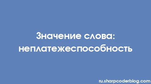 Значение слова: неплатежеспособность - Thumbnail