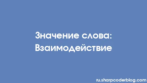 Значение слова: Взаимодействие - Thumbnail