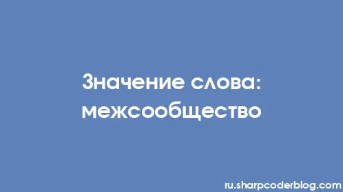 Значение слова: межсообщество - Thumbnail