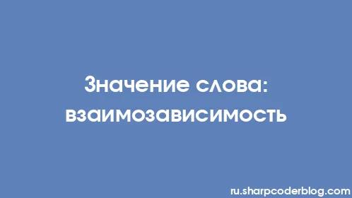 Значение слова: взаимозависимость - Thumbnail