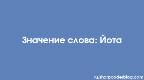 Значение слова: Йота - Thumbnail