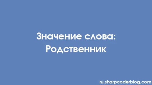 Значение слова: Родственник - Thumbnail