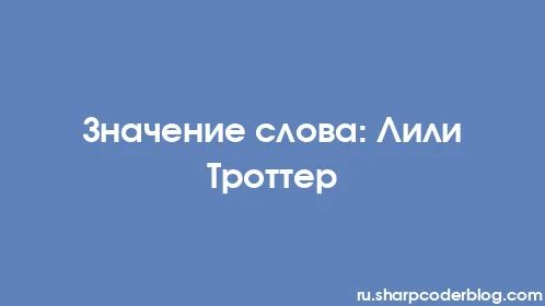 Значение слова: Лили Троттер - Thumbnail