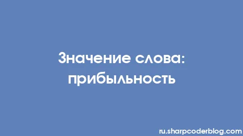 Значение слова: прибыльность - Thumbnail