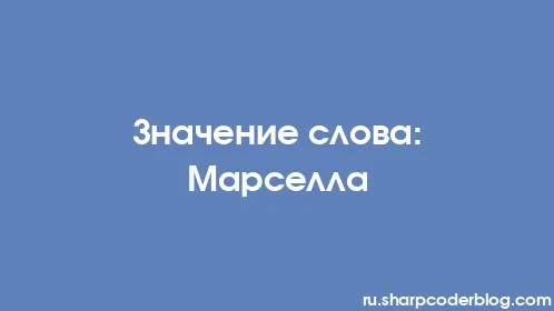 Значение слова: Марселла - Thumbnail