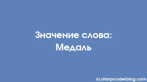 Значение слова: Медаль - Thumbnail