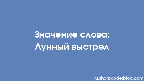 Значение слова: Лунный выстрел - Thumbnail