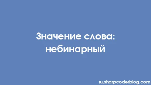 Значение слова: небинарный - Thumbnail