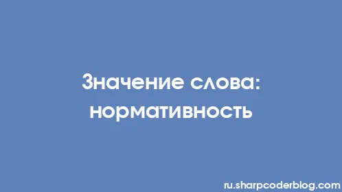 Значение слова: нормативность - Thumbnail
