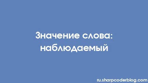 Значение слова: наблюдаемый - Thumbnail