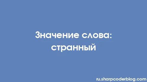 Значение слова: странный - Thumbnail