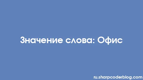 Значение слова: Офис - Thumbnail