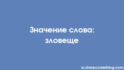 Значение слова: зловеще - Thumbnail