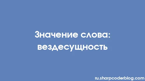 Значение слова: вездесущность - Thumbnail