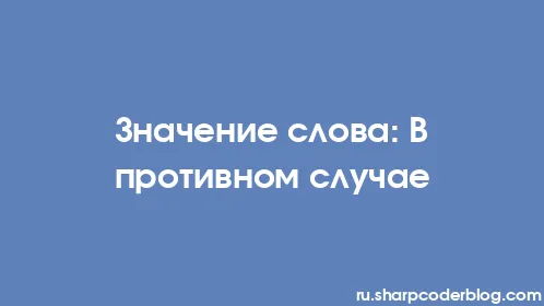 Значение слова: В противном случае - Thumbnail