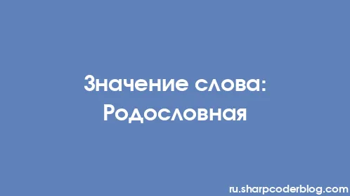 Значение слова: Родословная - Thumbnail