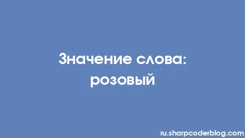 Значение слова: розовый - Thumbnail