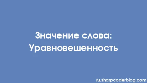 Значение слова: Уравновешенность - Thumbnail