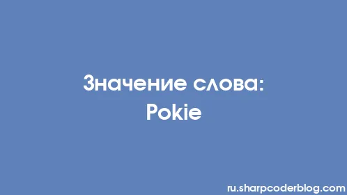 Значение слова: Pokie - Thumbnail