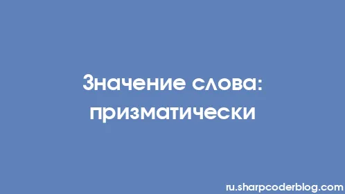 Значение слова: призматически - Thumbnail