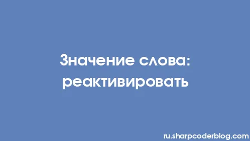 Значение слова: реактивировать - Thumbnail