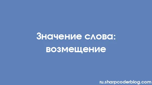 Значение слова: возмещение - Thumbnail