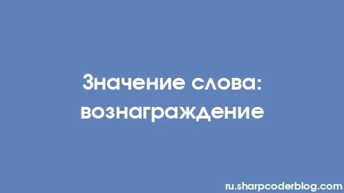 Значение слова: вознаграждение - Thumbnail