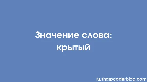 Значение слова: крытый - Thumbnail