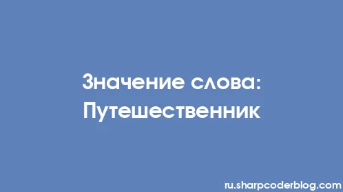 Значение слова: Путешественник - Thumbnail