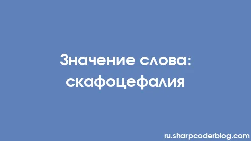 Значение слова: скафоцефалия - Thumbnail