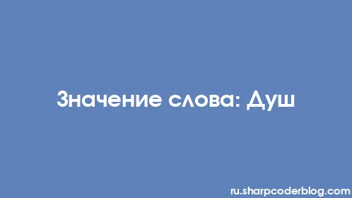 Значение слова: Душ - Thumbnail