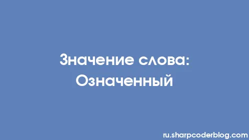 Значение слова: Означенный - Thumbnail