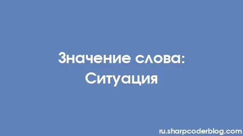 Значение слова: Ситуация - Thumbnail