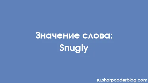 Значение слова: Snugly - Thumbnail