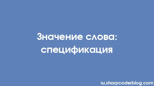 Значение слова: спецификация - Thumbnail