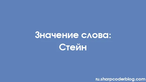 Значение слова: Стейн - Thumbnail