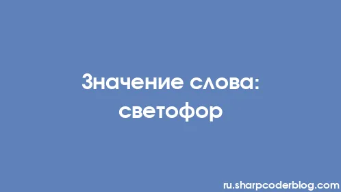 Значение слова: светофор - Thumbnail