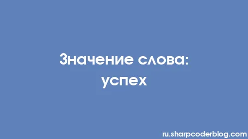 Значение слова: успех - Thumbnail