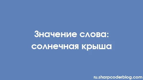 Значение слова: солнечная крыша - Thumbnail