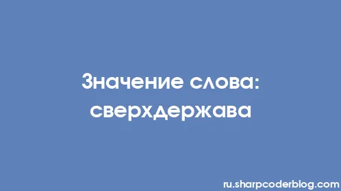 Значение слова: сверхдержава - Thumbnail