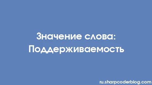 Значение слова: Поддерживаемость - Thumbnail
