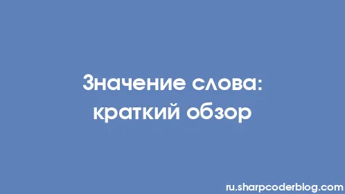 Значение слова: краткий обзор - Thumbnail