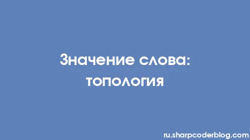 Значение слова: топология - Thumbnail
