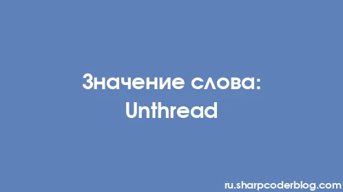 Значение слова: Unthread - Thumbnail
