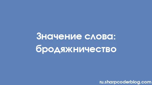 Значение слова: бродяжничество - Thumbnail